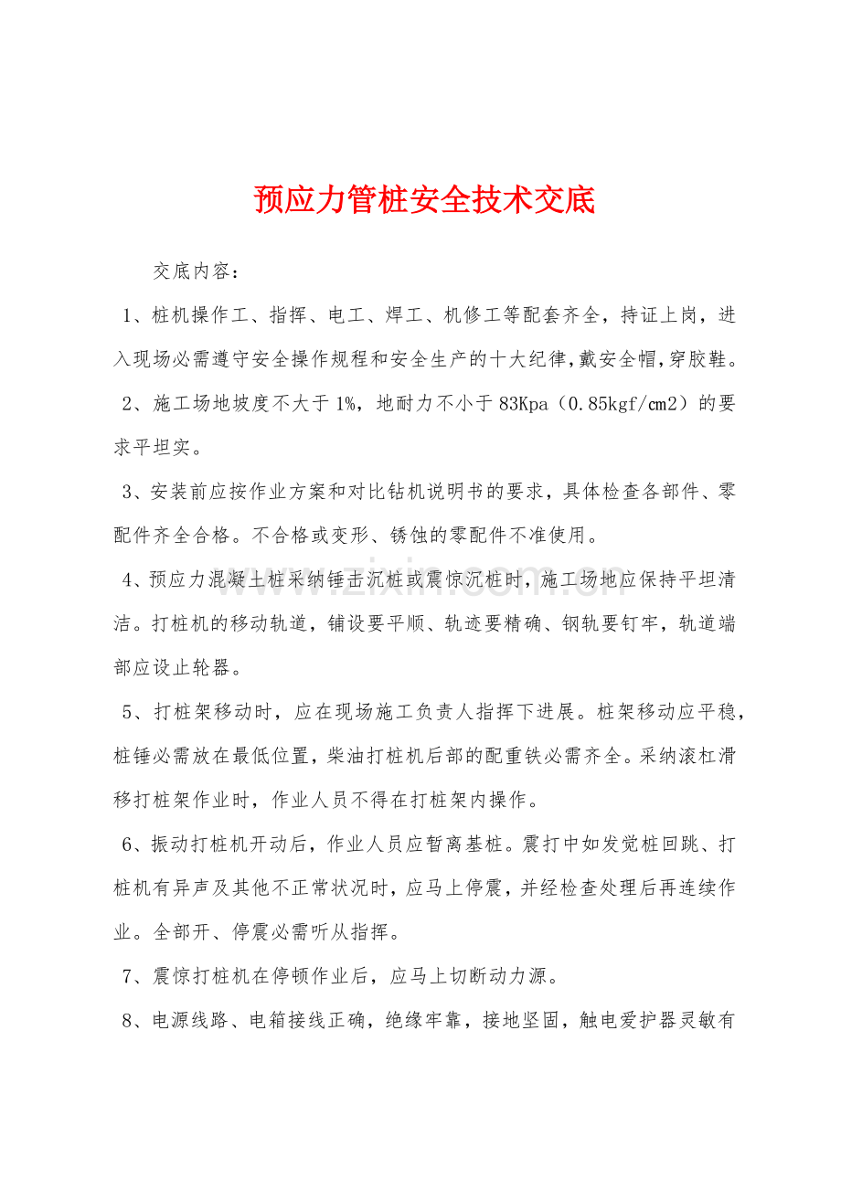 预应力管桩安全技术交底.docx_第1页