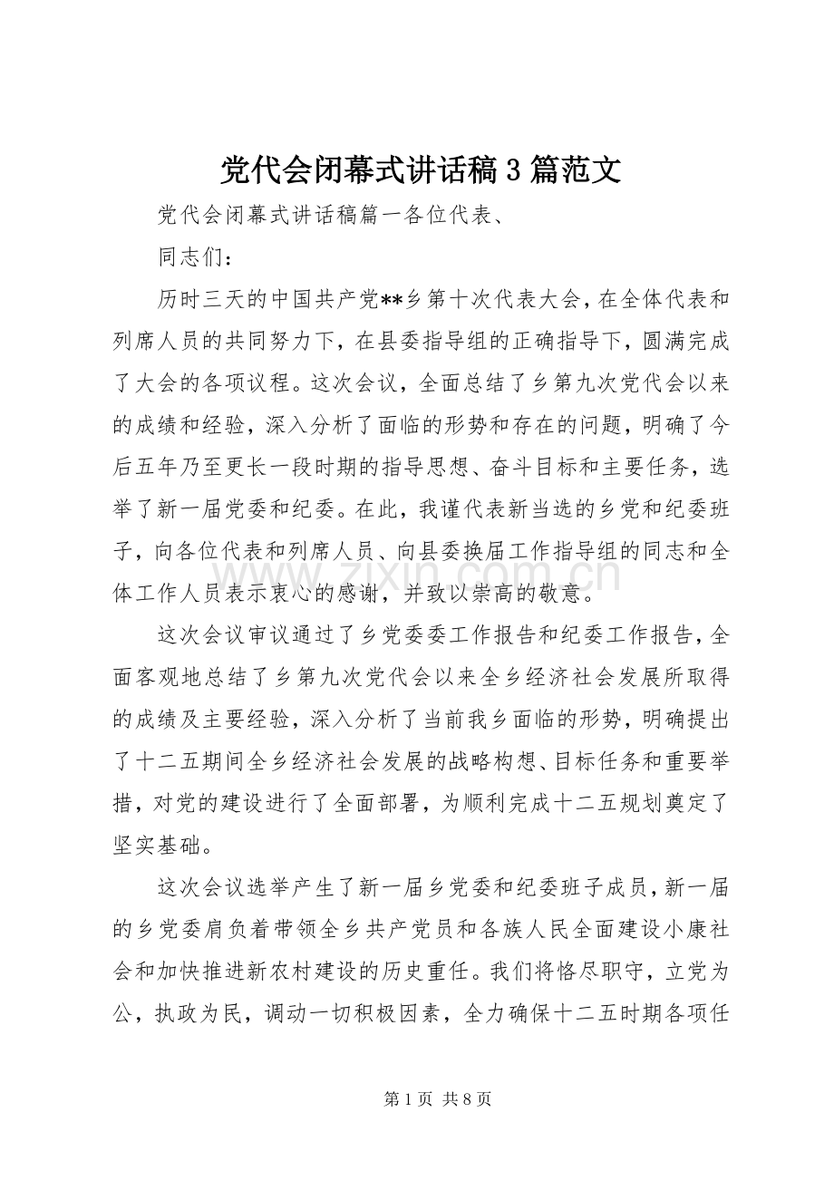 党代会闭幕式讲话稿3篇范文.docx_第1页