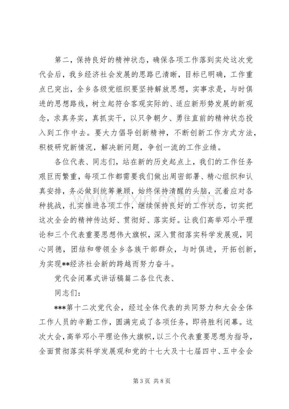 党代会闭幕式讲话稿3篇范文.docx_第3页