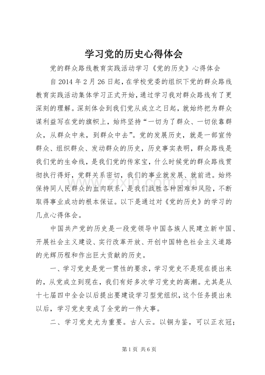 学习党的历史心得体会.docx_第1页