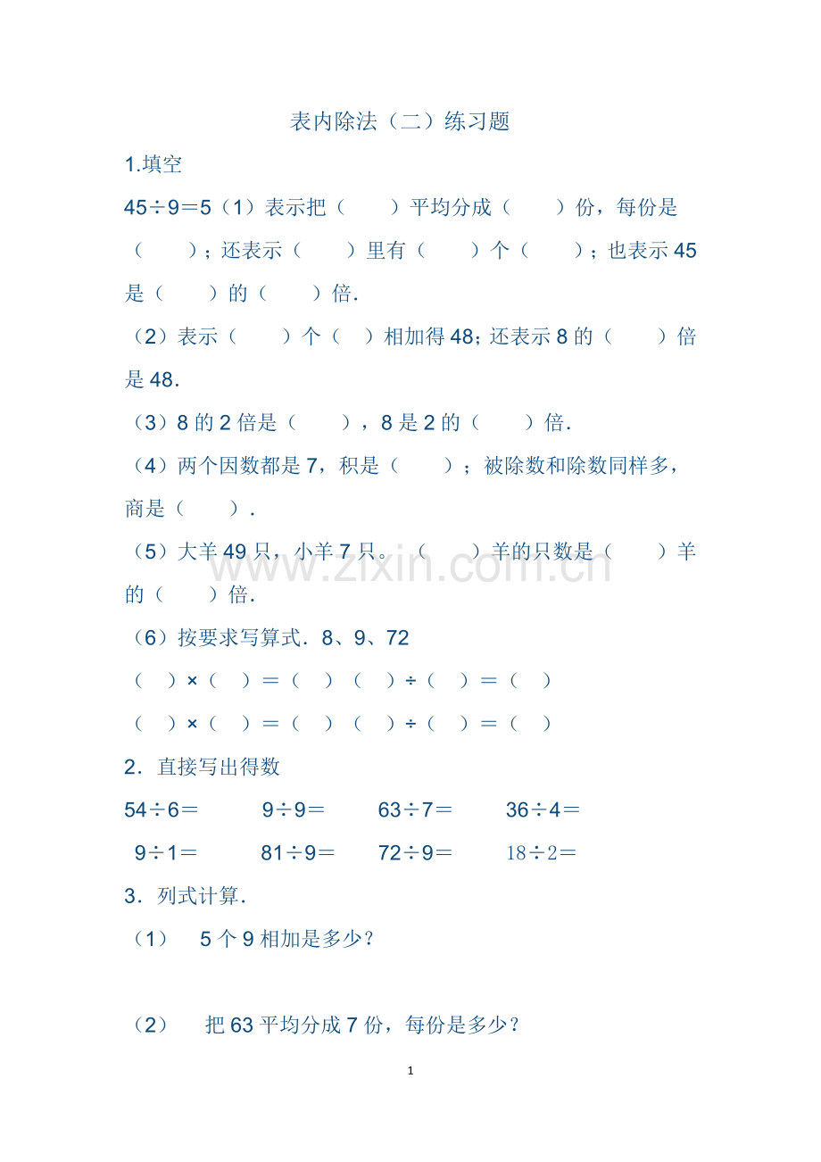 小学数学人教2011课标版二年级表内除法(二）.docx_第1页