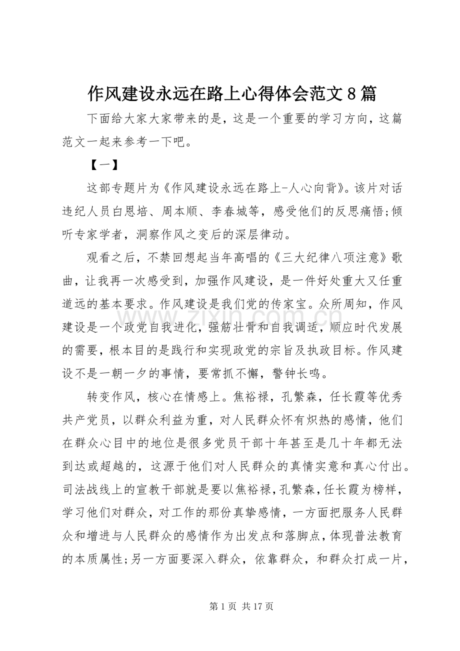 作风建设永远在路上心得体会范文8篇.docx_第1页