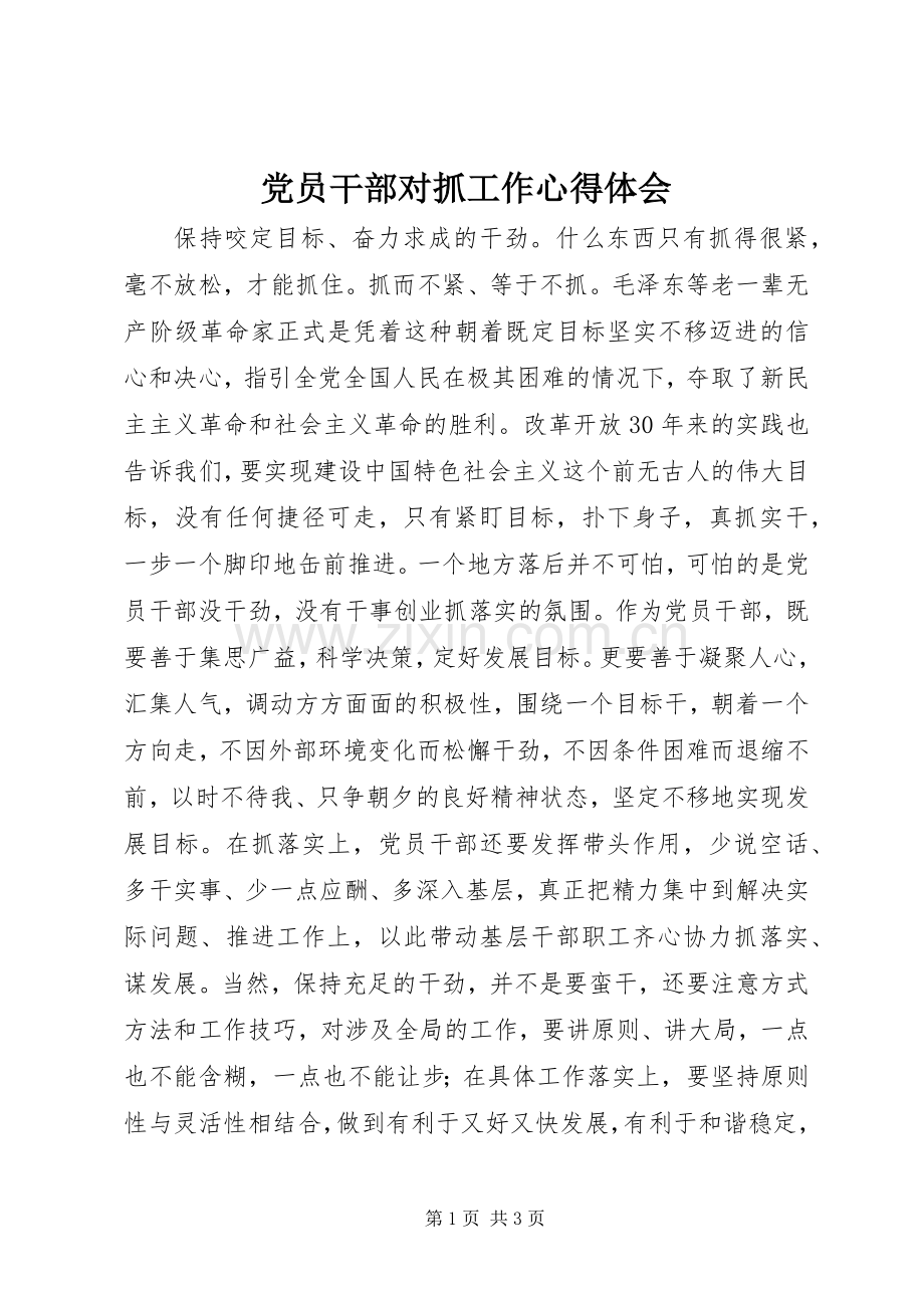 党员干部对抓工作心得体会.docx_第1页