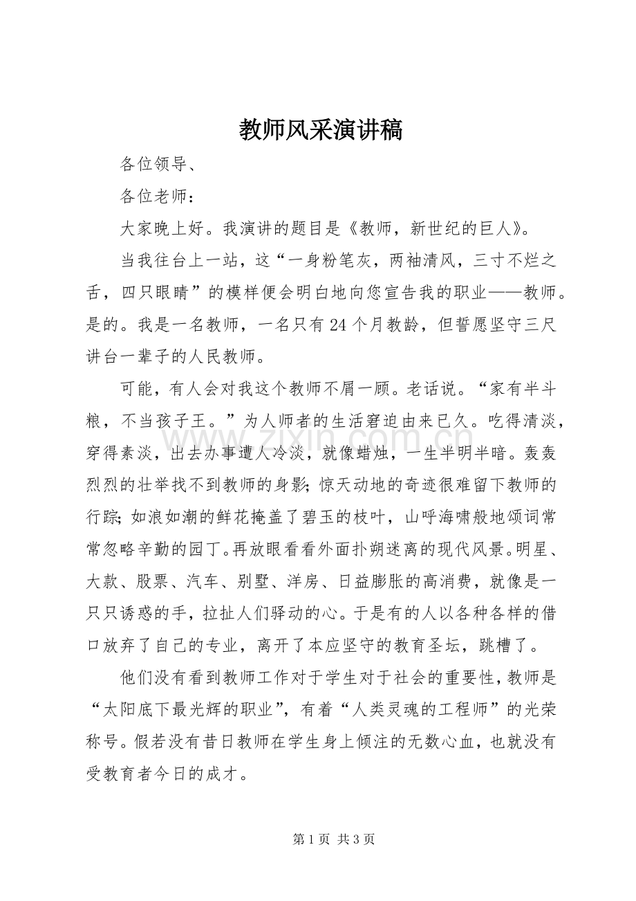 教师风采演讲稿.docx_第1页