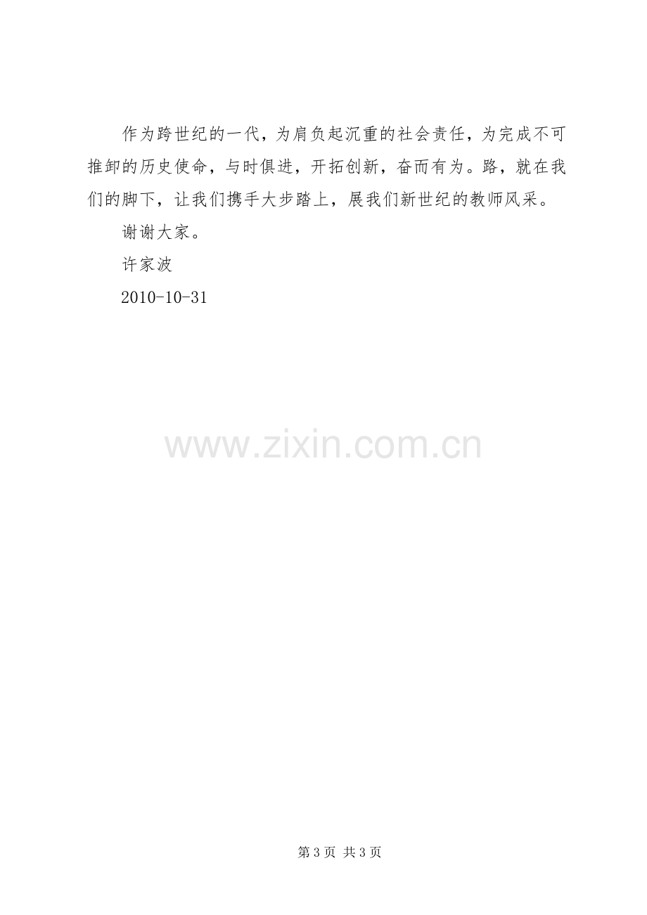 教师风采演讲稿.docx_第3页