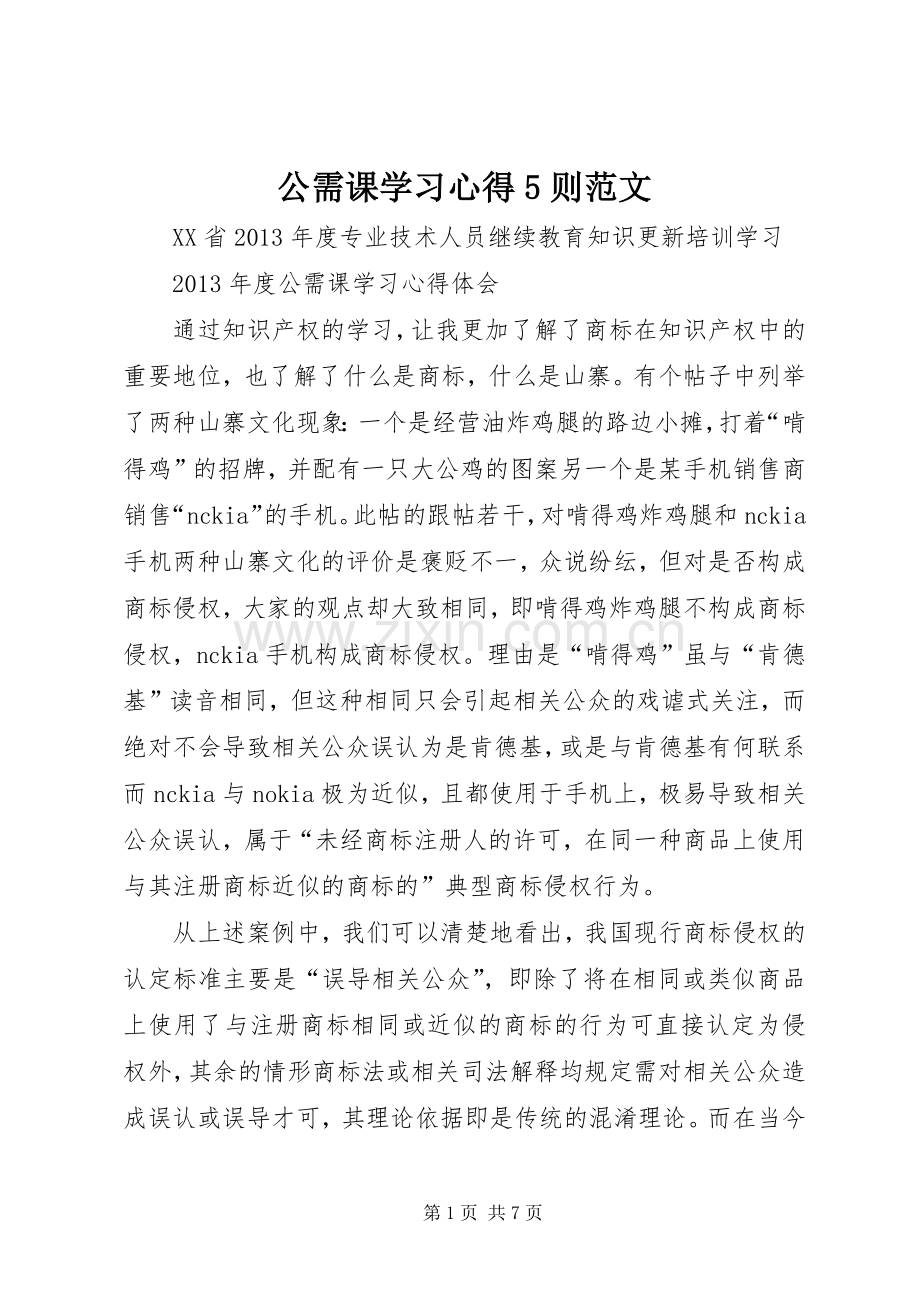 公需课学习心得5则范文.docx_第1页