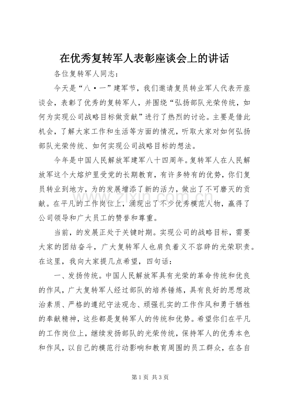 在优秀复转军人表彰座谈会上的讲话.docx_第1页