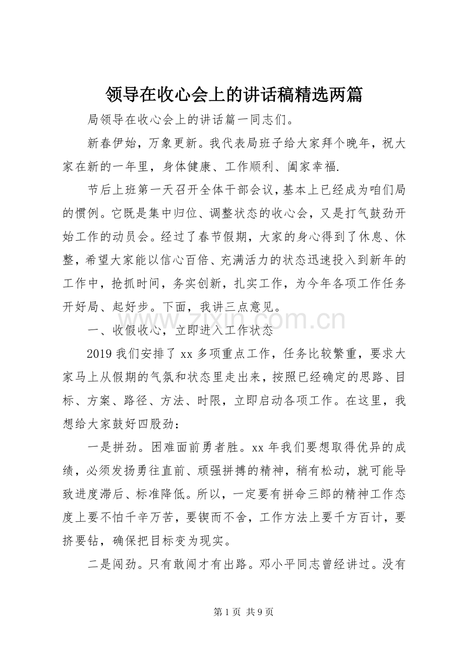 领导在收心会上的讲话稿两篇.docx_第1页