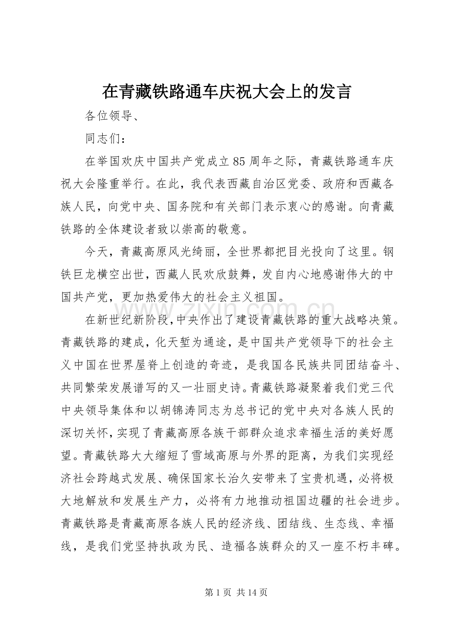 在青藏铁路通车庆祝大会上的发言.docx_第1页