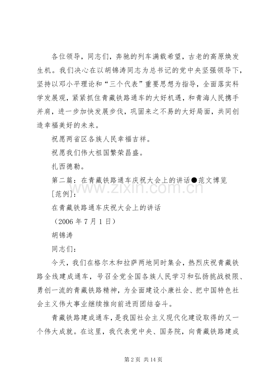 在青藏铁路通车庆祝大会上的发言.docx_第2页