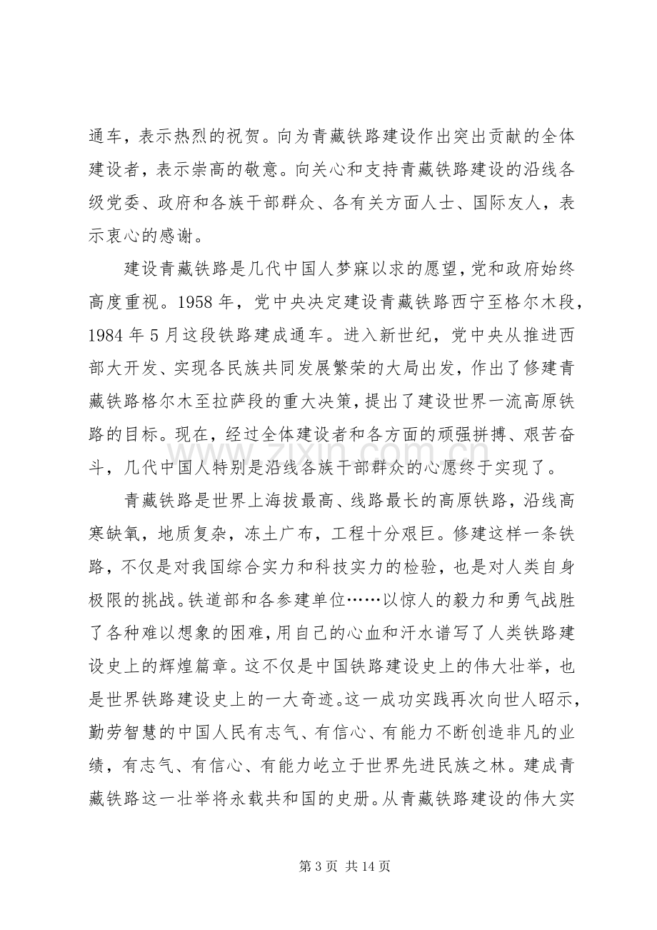 在青藏铁路通车庆祝大会上的发言.docx_第3页