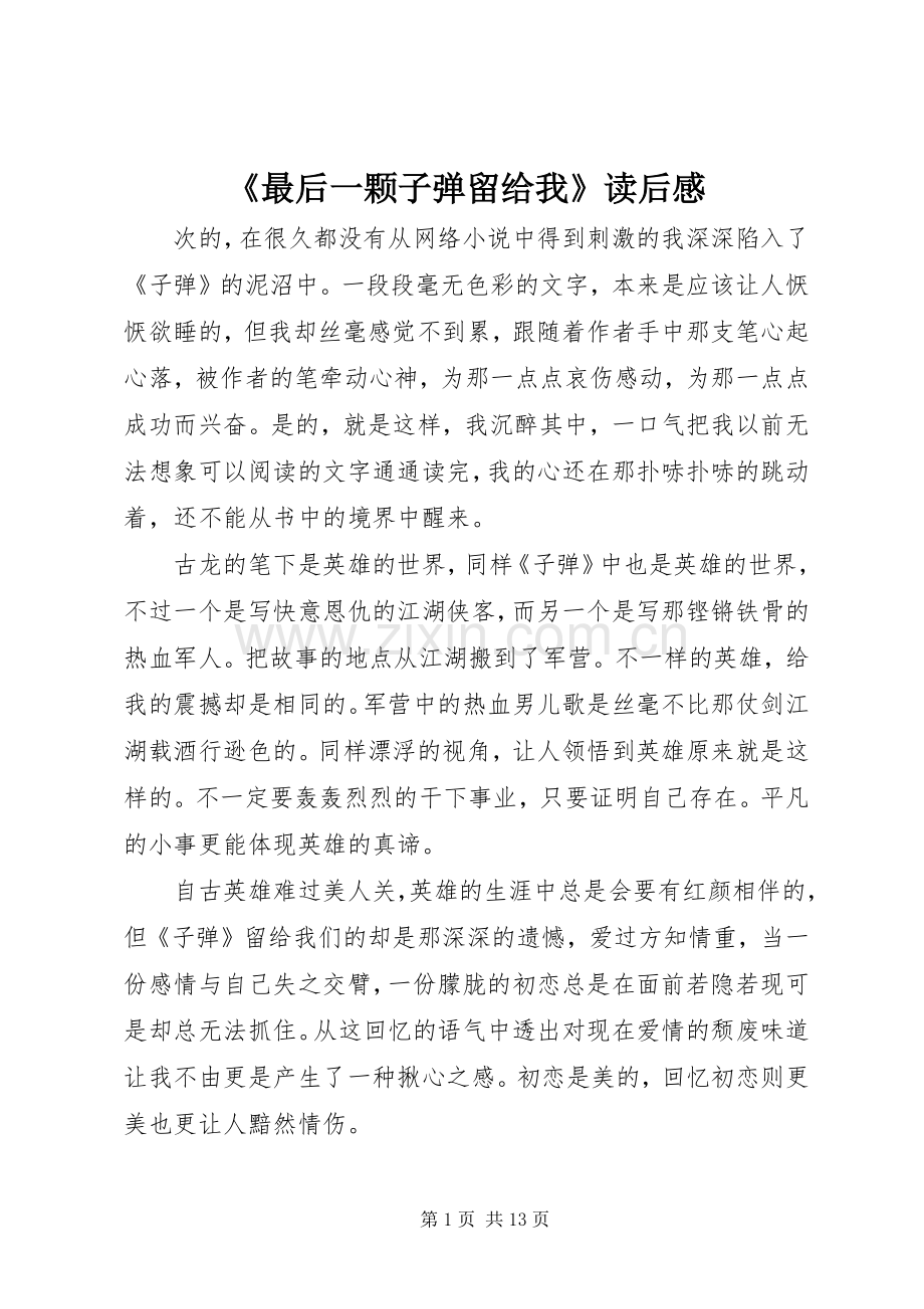 《最后一颗子弹留给我》读后感.docx_第1页