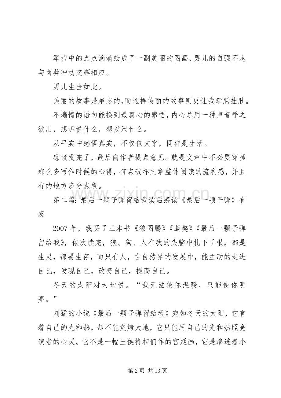 《最后一颗子弹留给我》读后感.docx_第2页