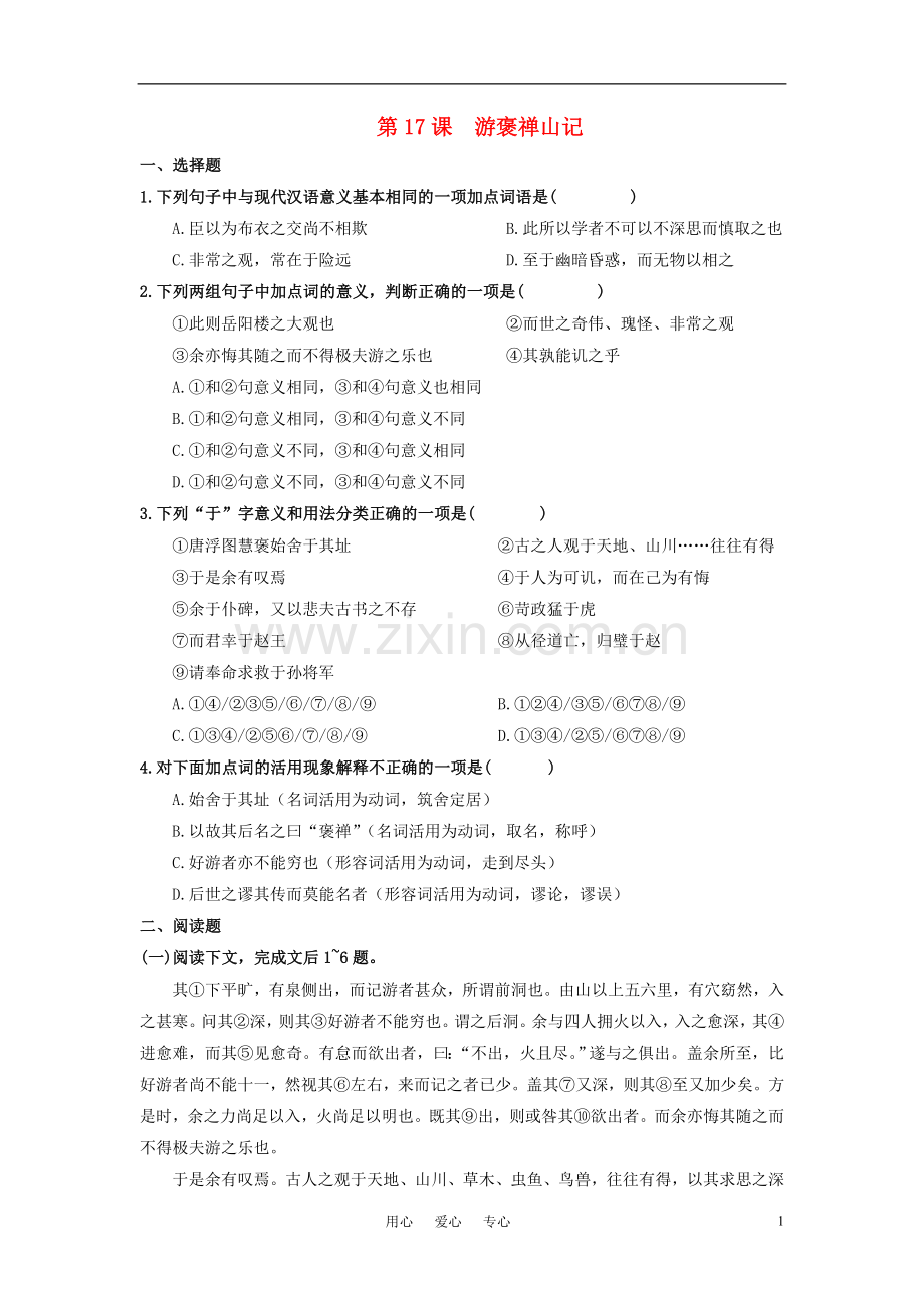 高中语文-第四单元-文言文(3)17.游褒禅山记特色训练-粤教版必修5.doc_第1页