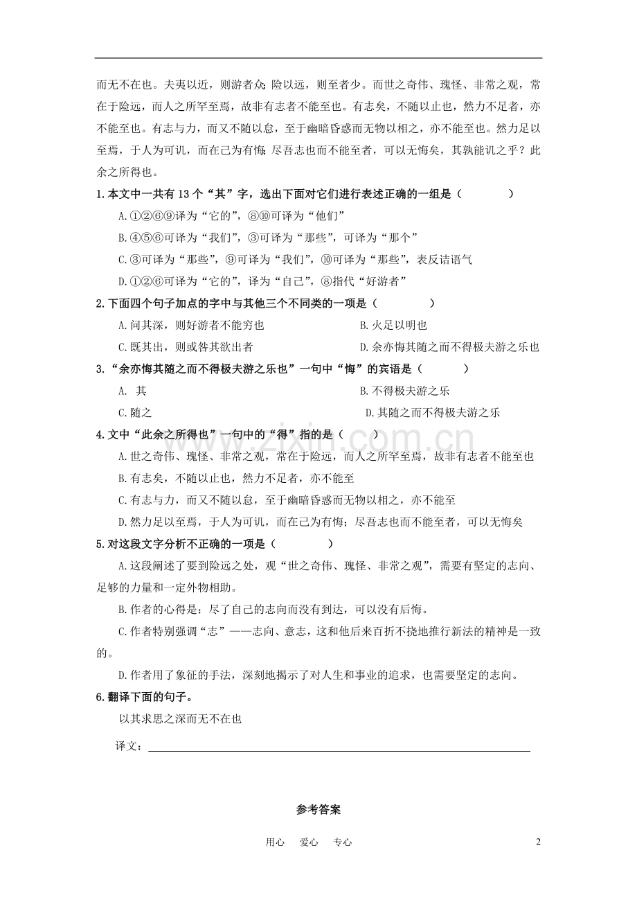 高中语文-第四单元-文言文(3)17.游褒禅山记特色训练-粤教版必修5.doc_第2页