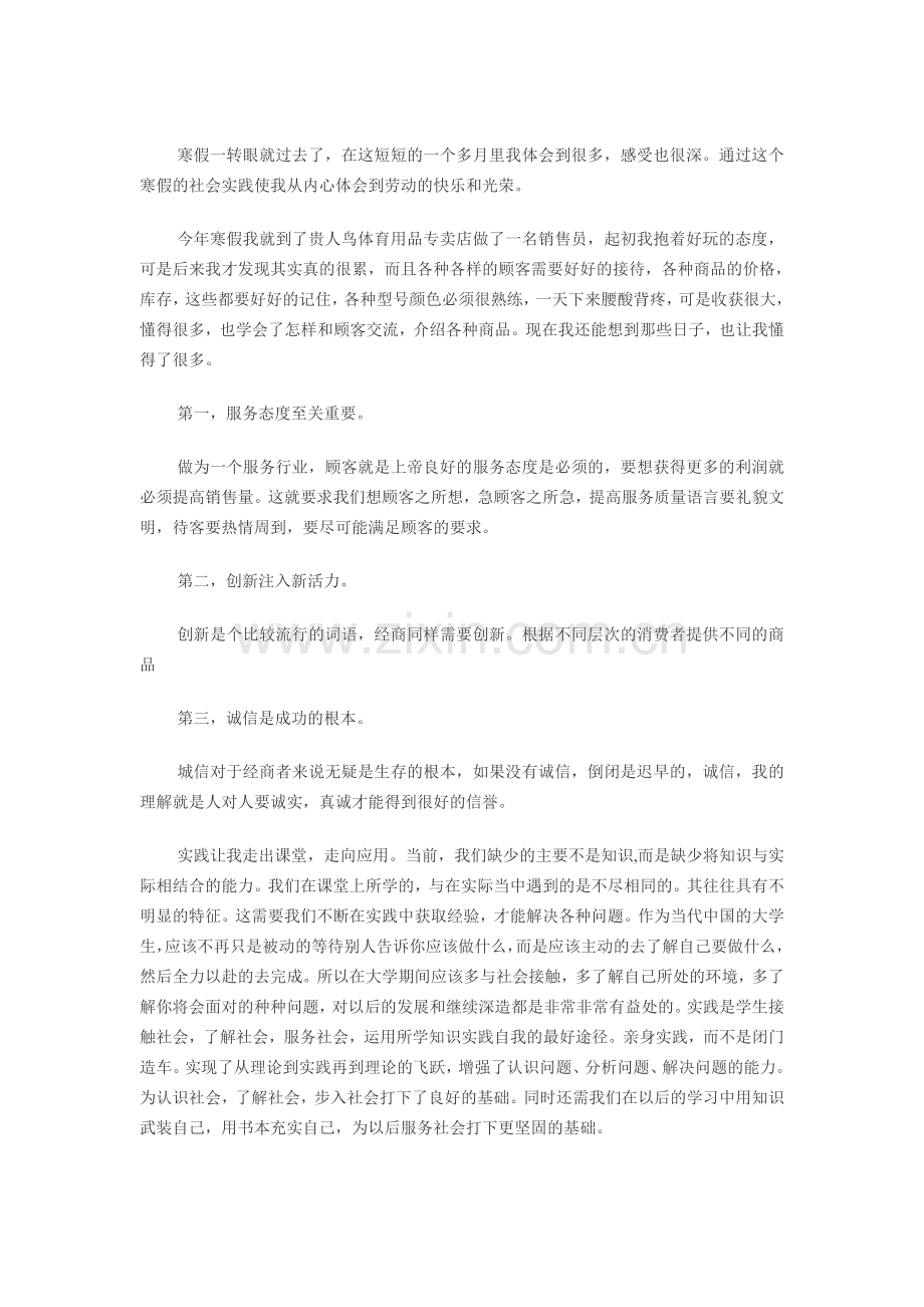 大学生专卖店做销售员社会实践报告.doc_第1页