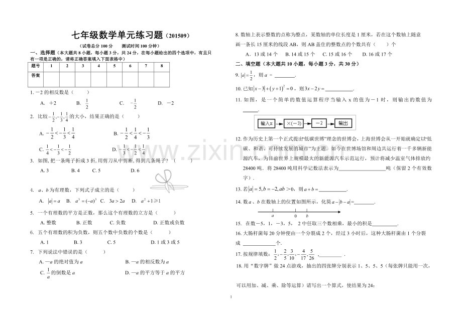 七年级上数学第一单元测试卷.doc_第1页