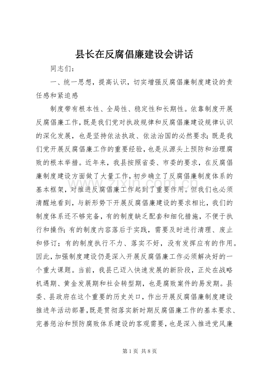 县长在反腐倡廉建设会讲话.docx_第1页