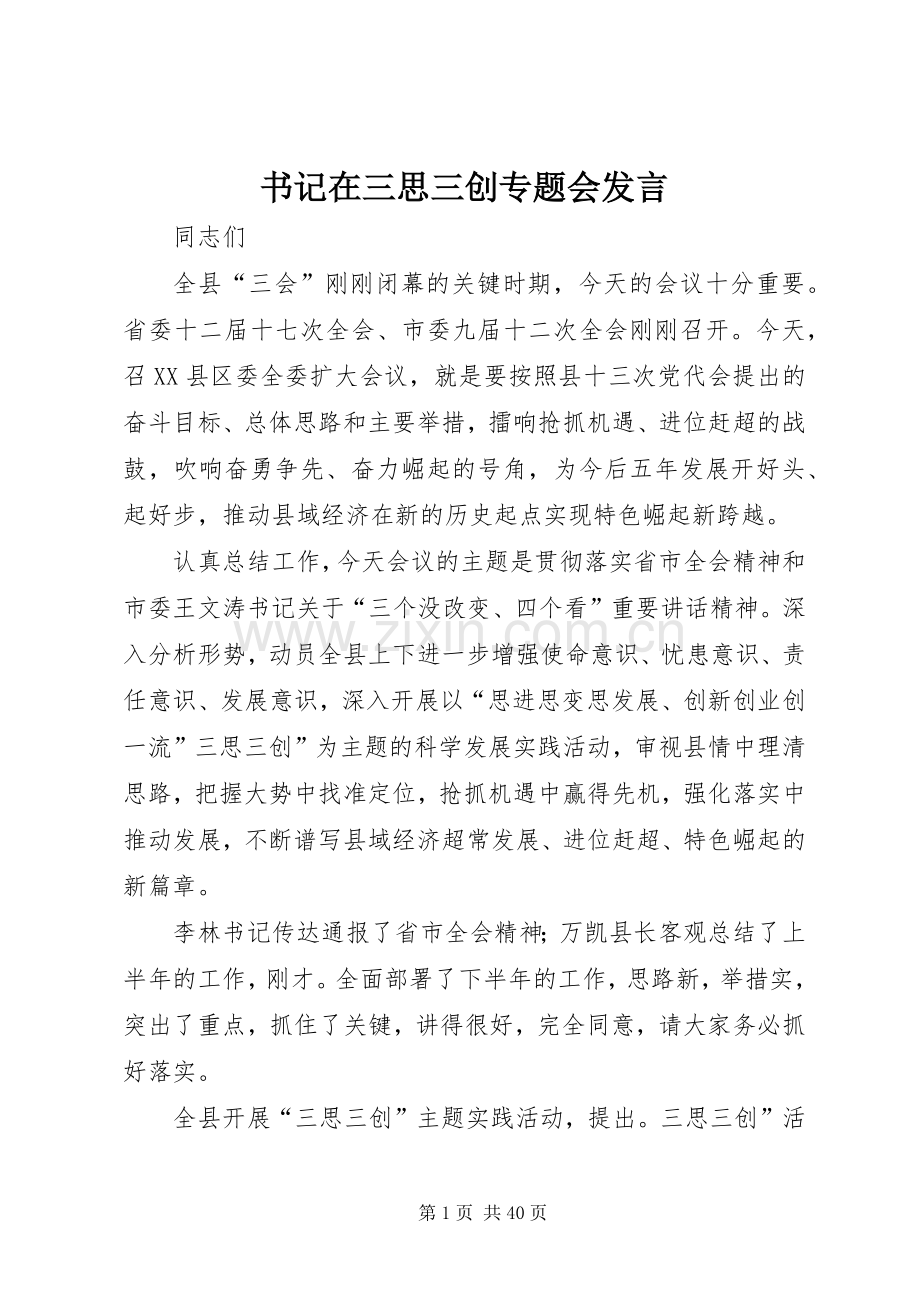 书记在三思三创专题会发言.docx_第1页