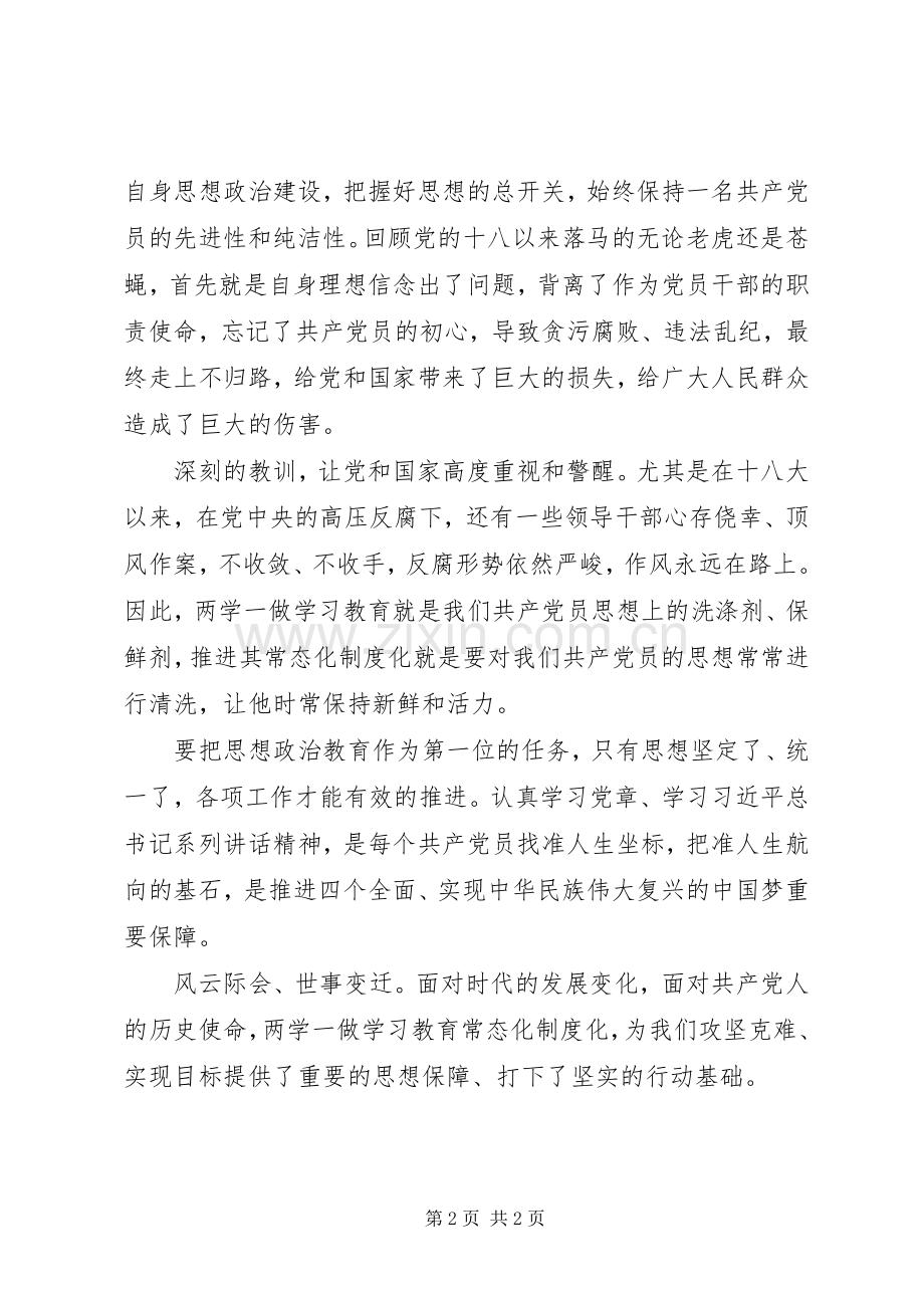 学习《关于推进“两学一做”学习教育常态化制度化的意见》发言稿.docx_第2页