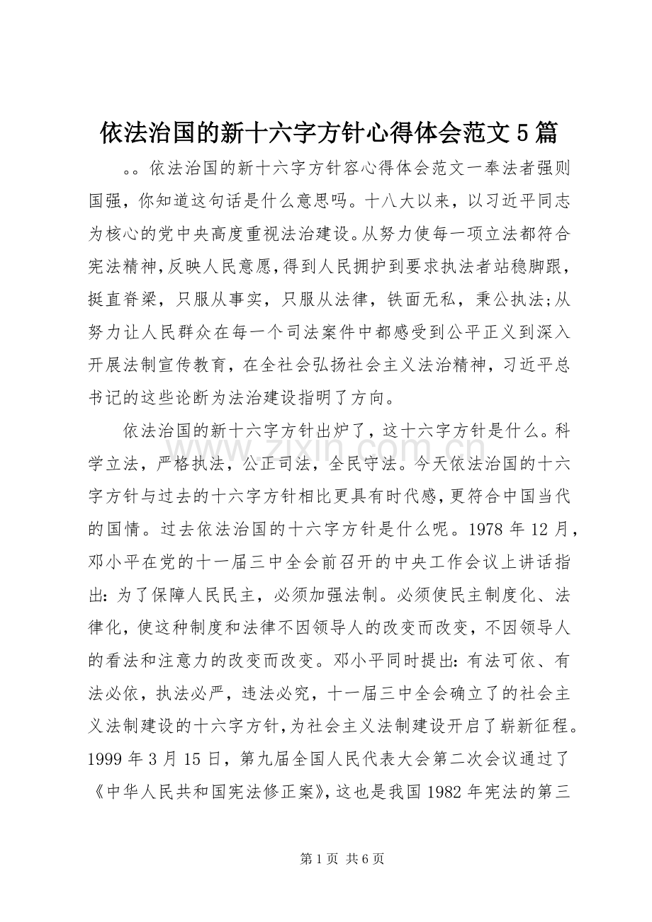 依法治国的新十六字方针心得体会范文5篇.docx_第1页