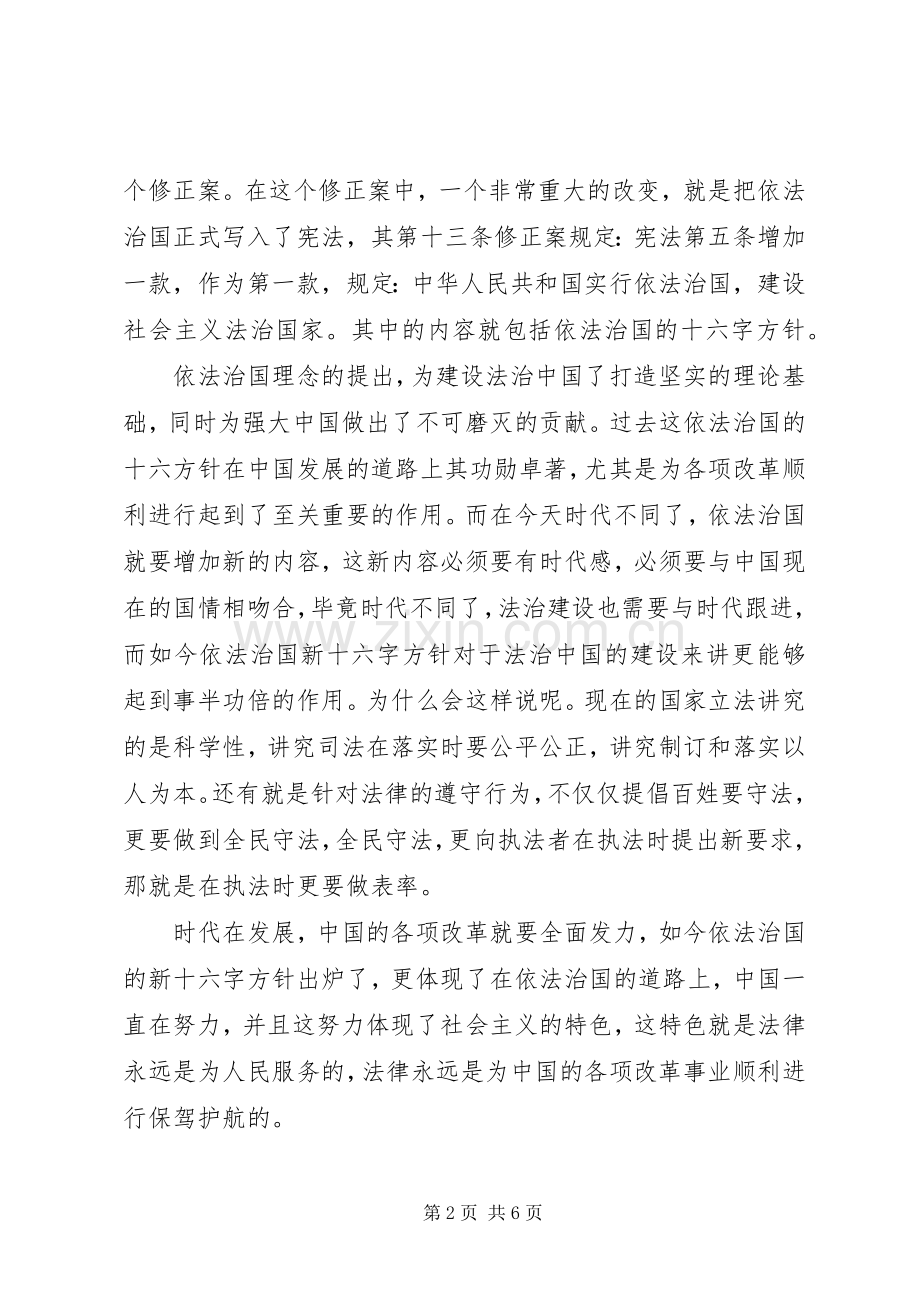 依法治国的新十六字方针心得体会范文5篇.docx_第2页