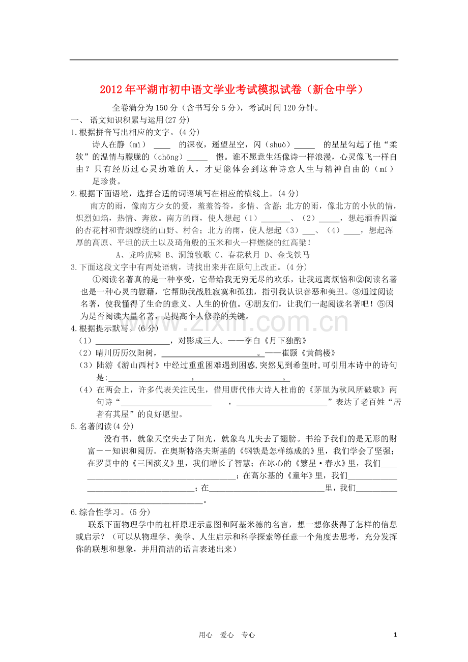 浙江省平湖市新仓中学2012年中考语文模拟试卷-人教新课标版.doc_第1页