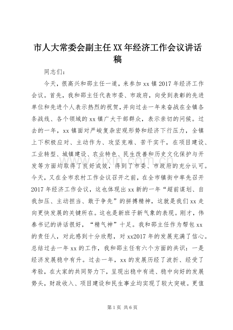 市人大常委会副主任XX年经济工作会议讲话稿.docx_第1页