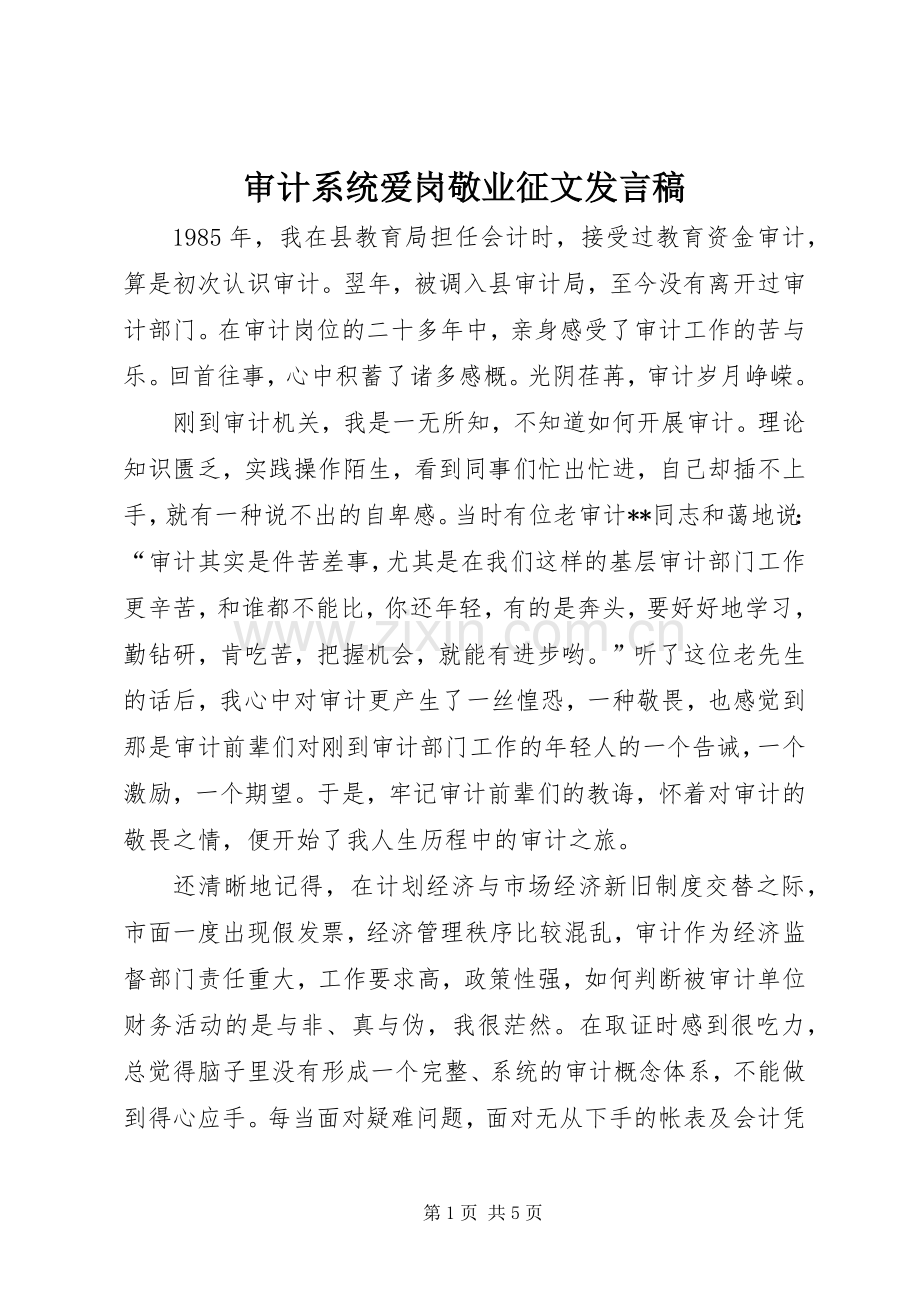 审计系统爱岗敬业征文发言稿.docx_第1页