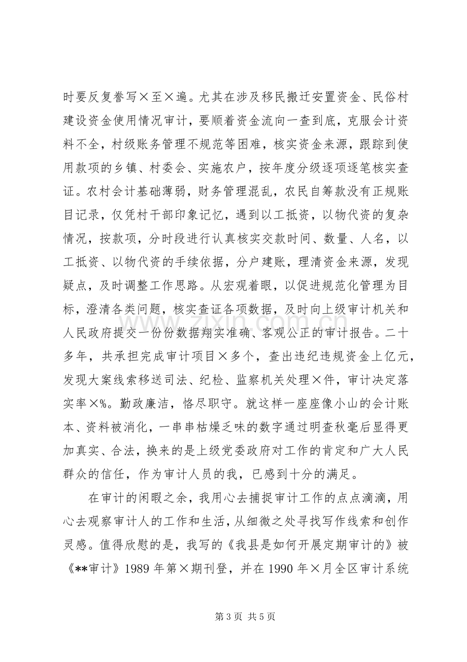 审计系统爱岗敬业征文发言稿.docx_第3页