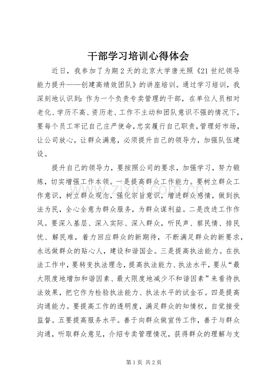 干部学习培训心得体会.docx_第1页