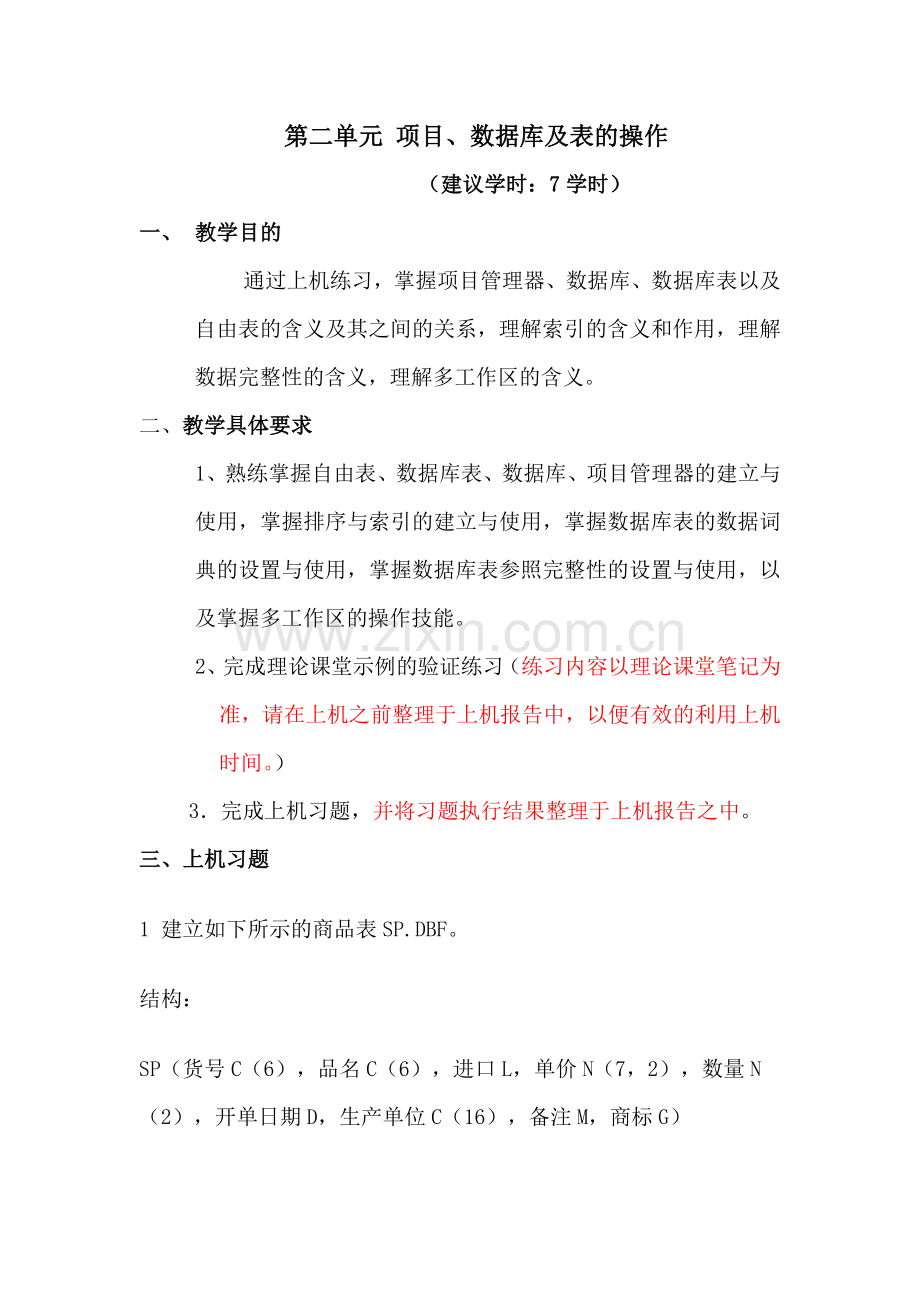 第二单元 项目、数据库及表的操作.doc_第1页