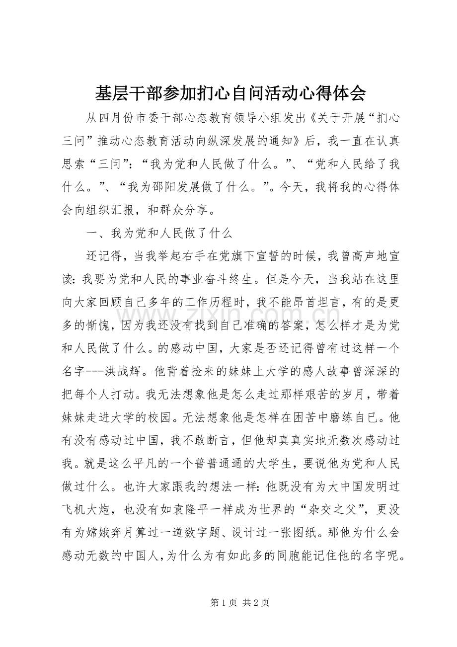 基层干部参加扪心自问活动心得体会.docx_第1页