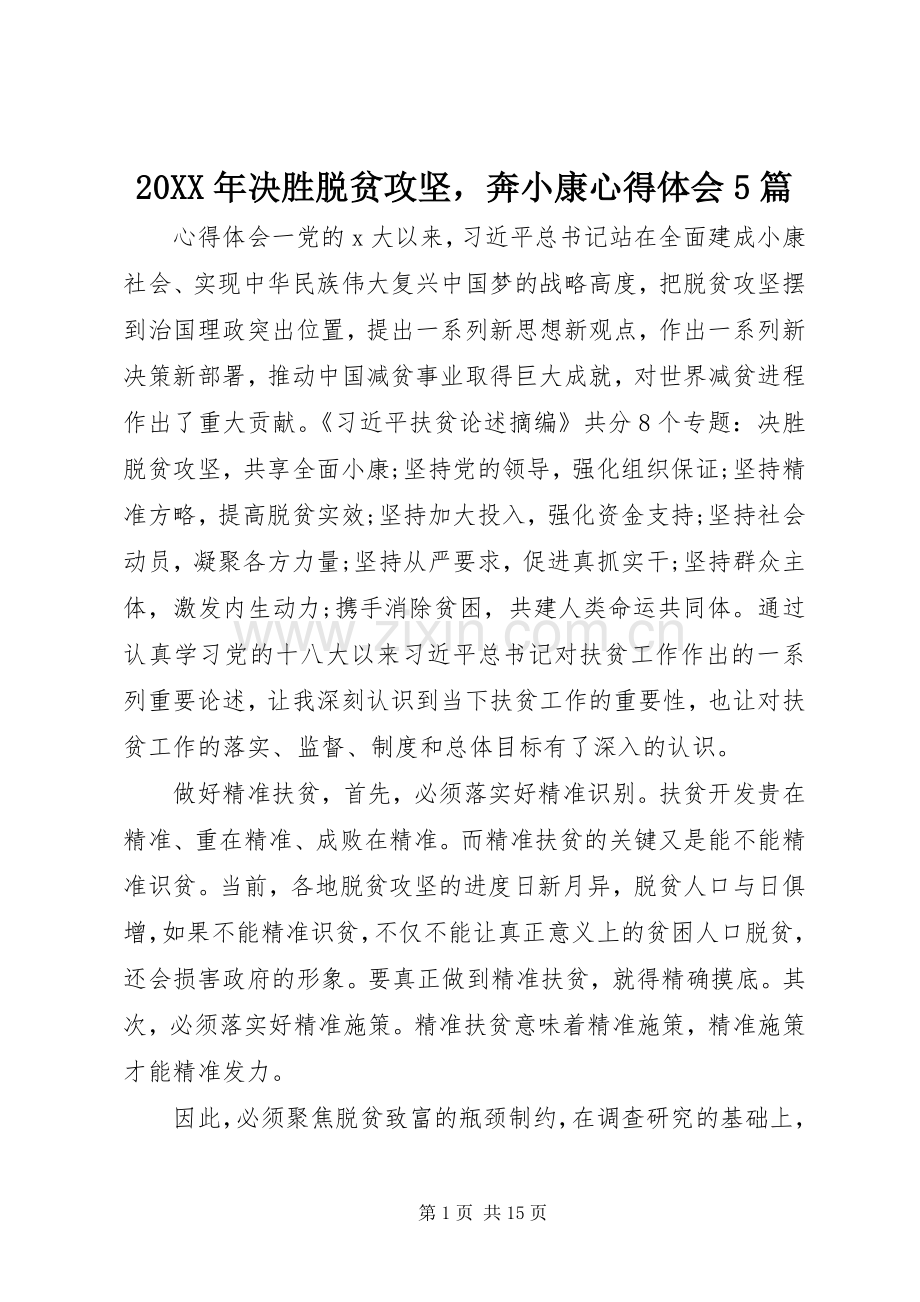 20XX年决胜脱贫攻坚奔小康心得体会5篇.docx_第1页