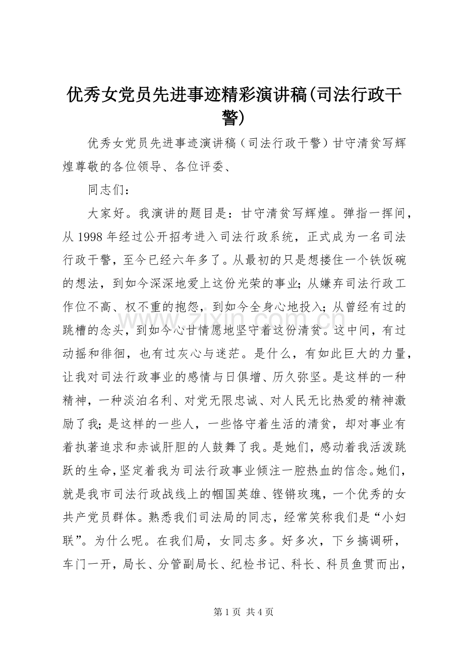 优秀女党员先进事迹精彩演讲稿(司法行政干警).docx_第1页