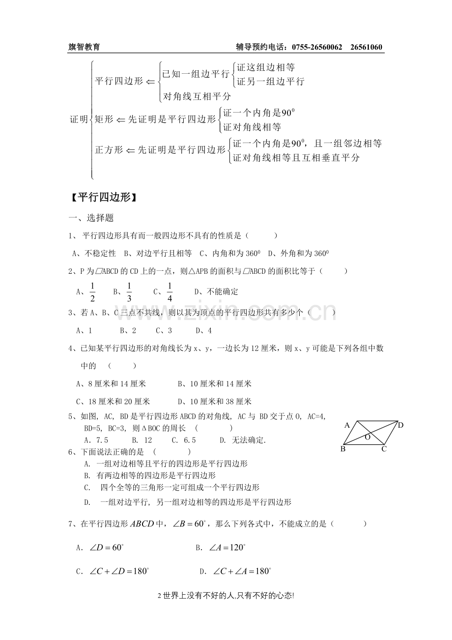 八年级平行四边形,矩形总复习.doc_第2页