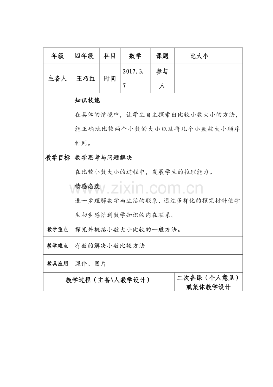 小学数学北师大四年级《比大小》-(2).doc_第1页