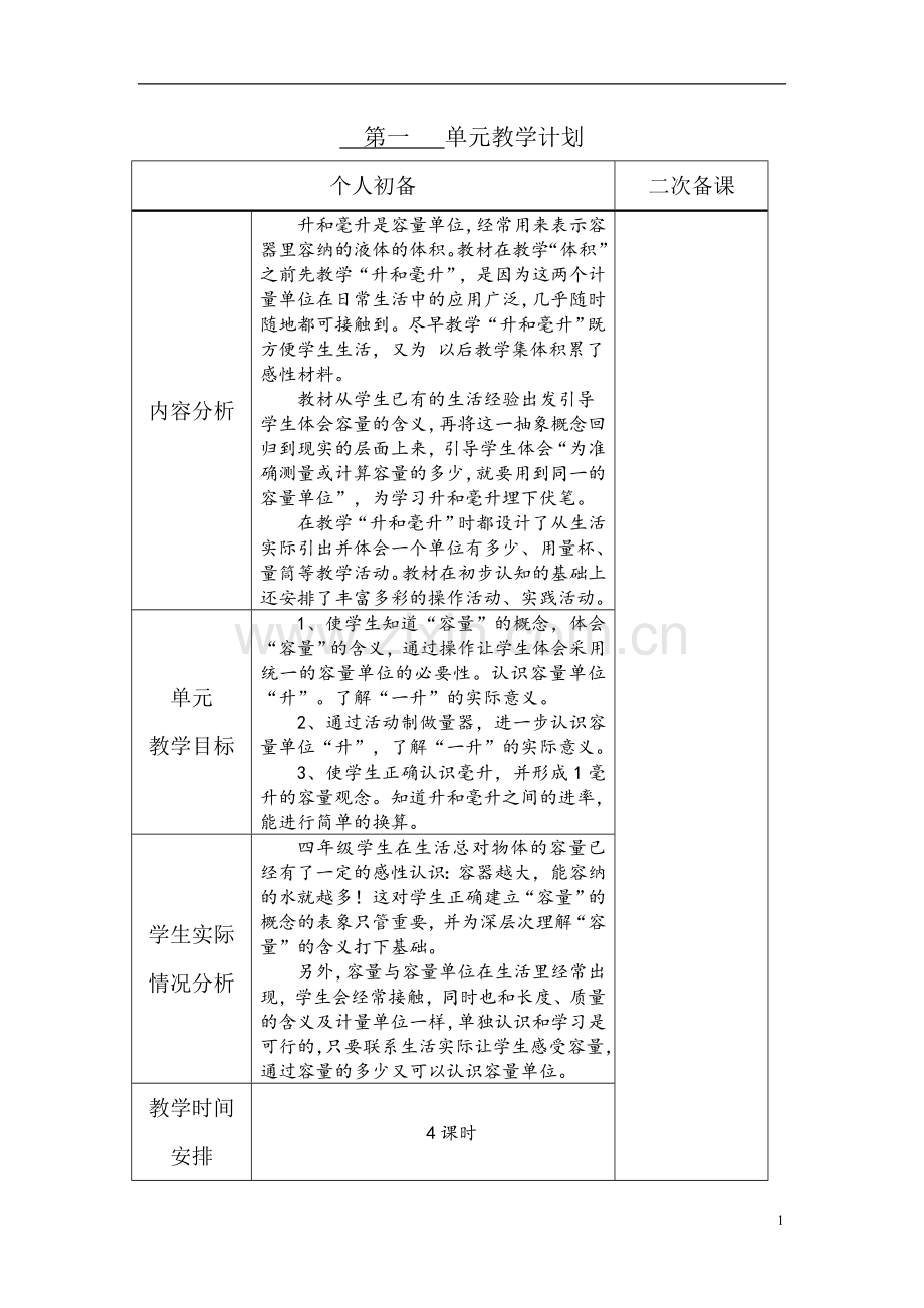 苏教版四年级上册数学表格式教案.doc_第1页