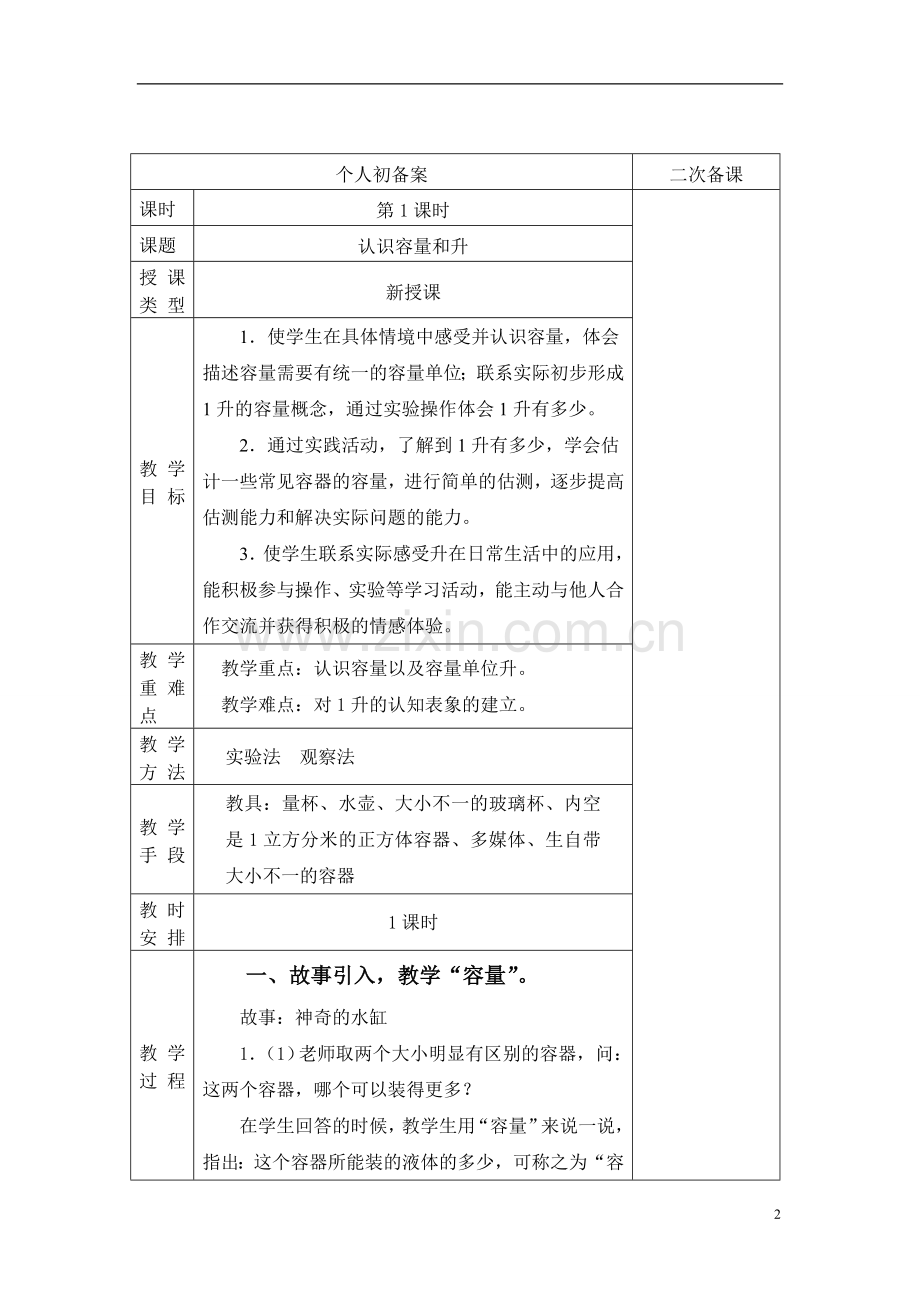 苏教版四年级上册数学表格式教案.doc_第2页