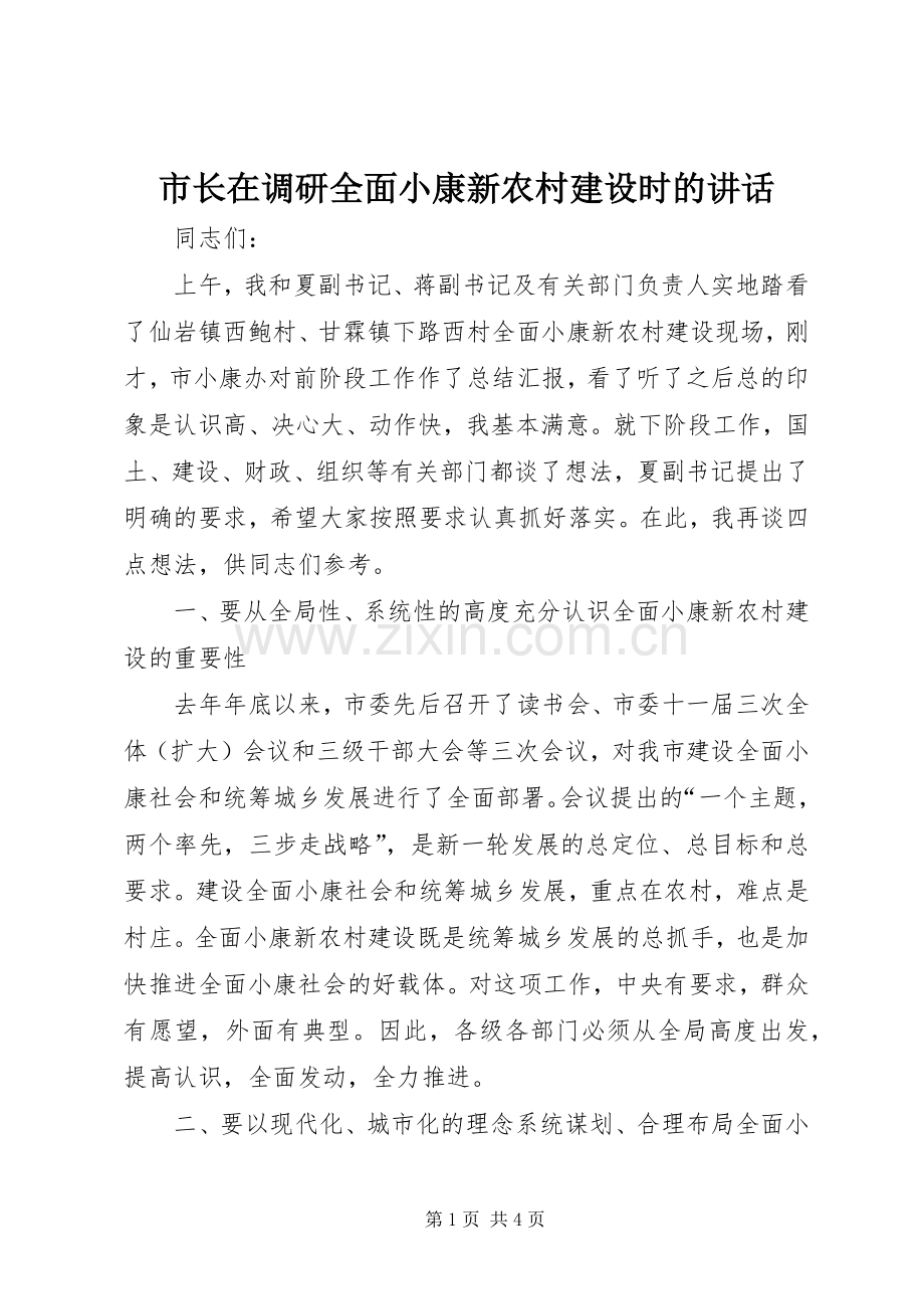 市长在调研全面小康新农村建设时的讲话.docx_第1页