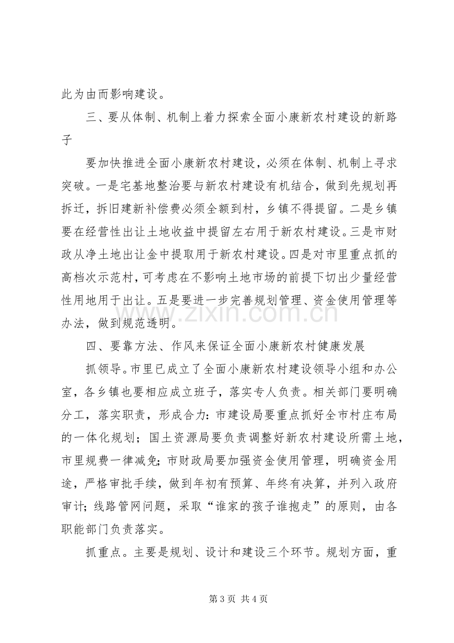 市长在调研全面小康新农村建设时的讲话.docx_第3页