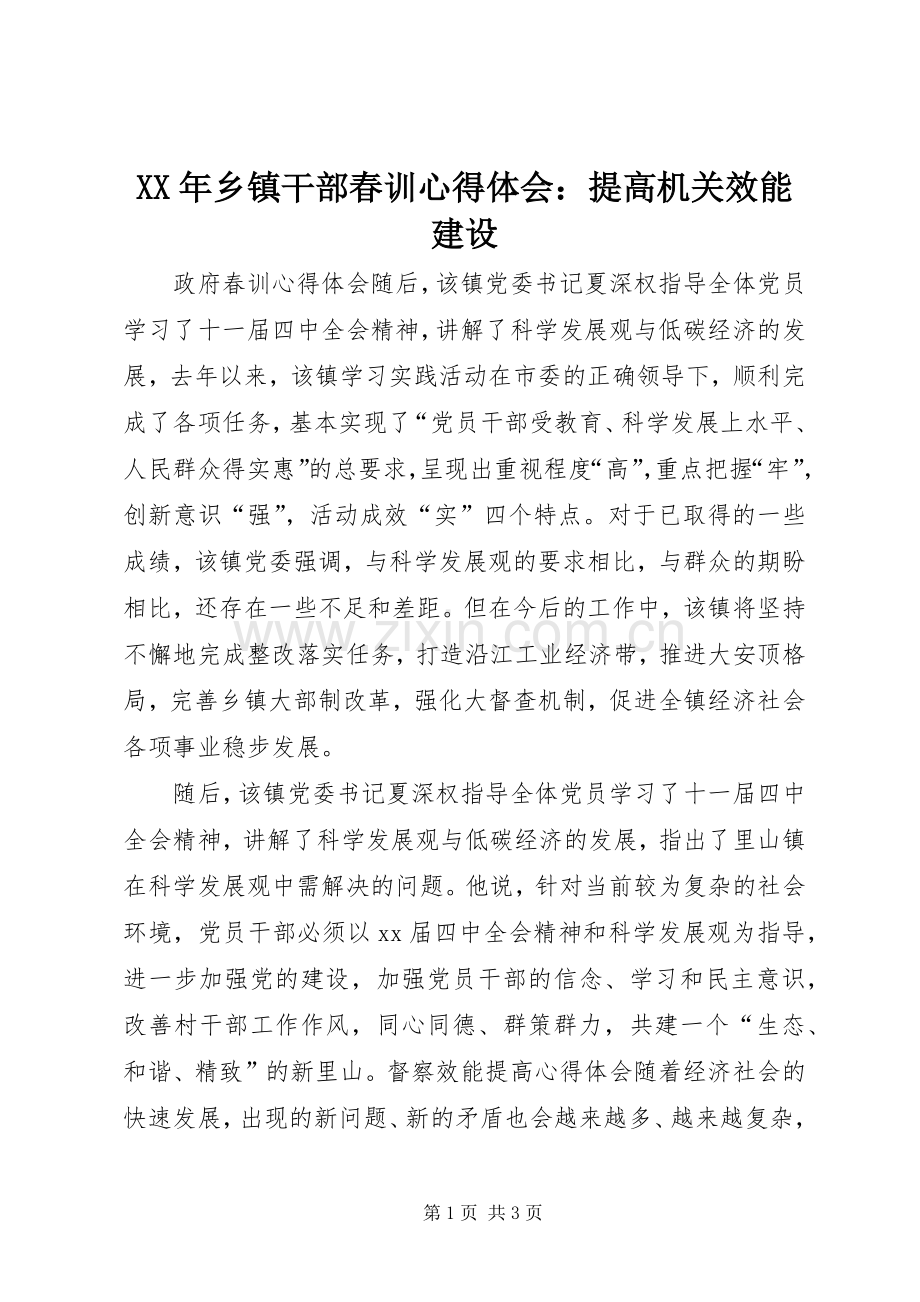 XX年乡镇干部春训心得体会：提高机关效能建设.docx_第1页