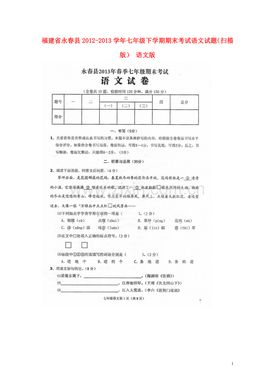 福建省永春县2012-2013学年七年级语文下学期期末考试试题(扫描版)-语文版.doc_第1页