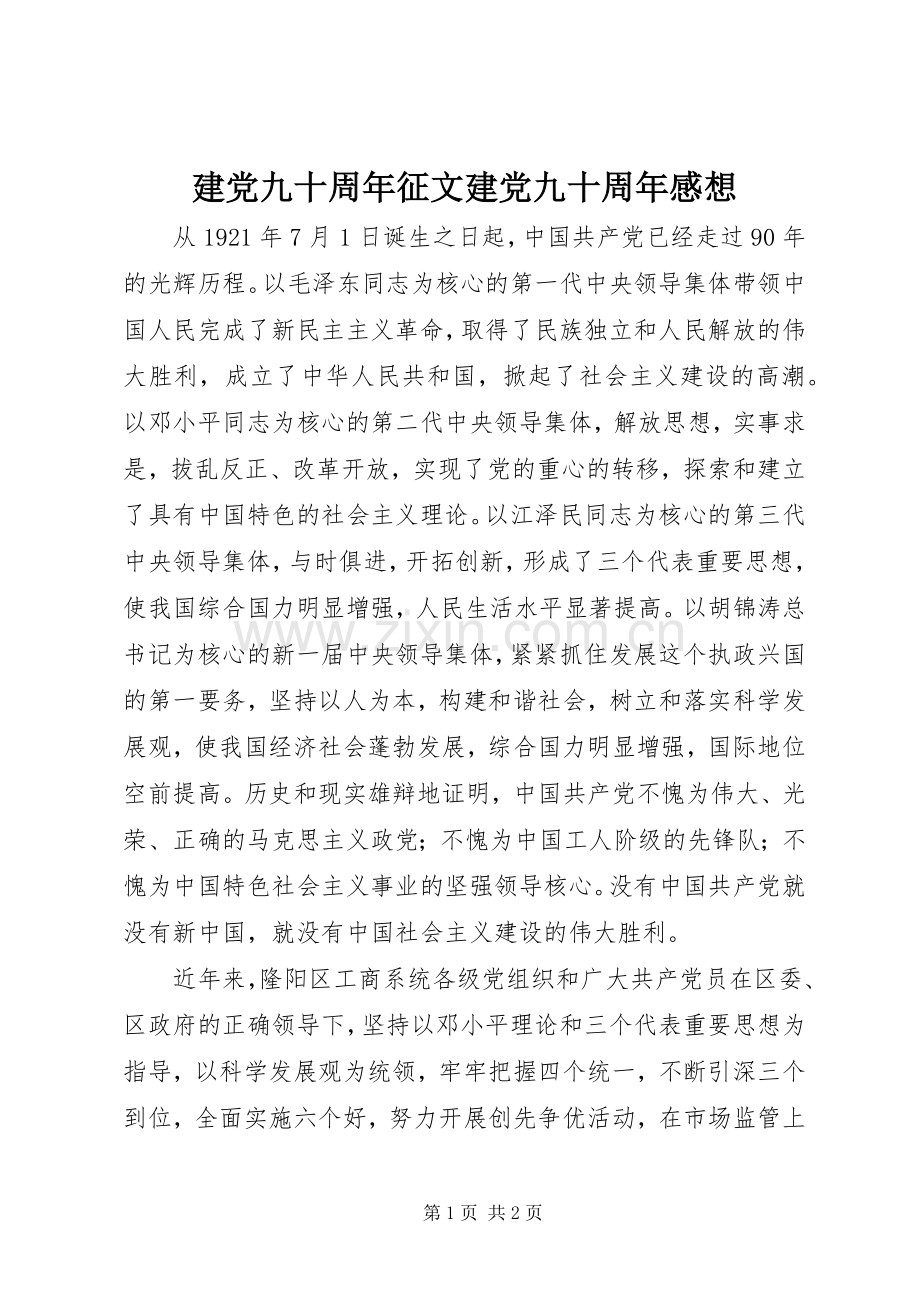 建党九十周年征文建党九十周年感想.docx_第1页