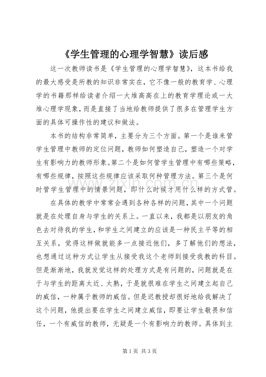 《学生管理的心理学智慧》读后感.docx_第1页