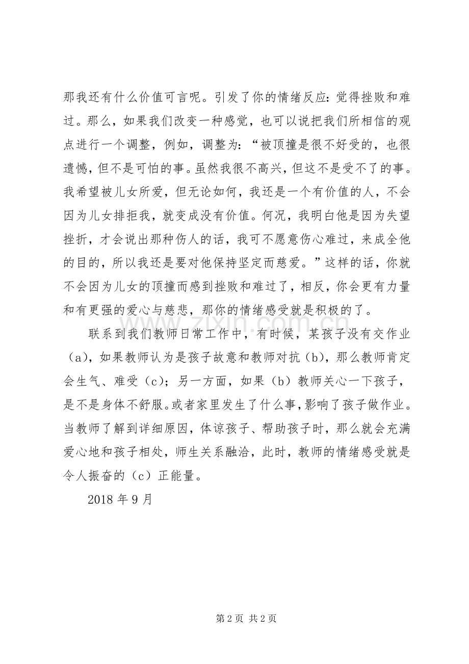 《教师的情绪与压力管理》读后感.docx_第2页