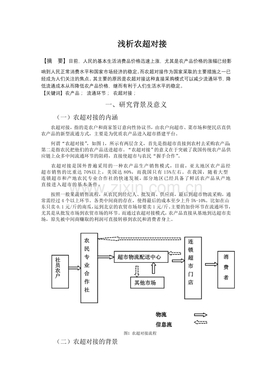 浅析农超对接.doc_第1页