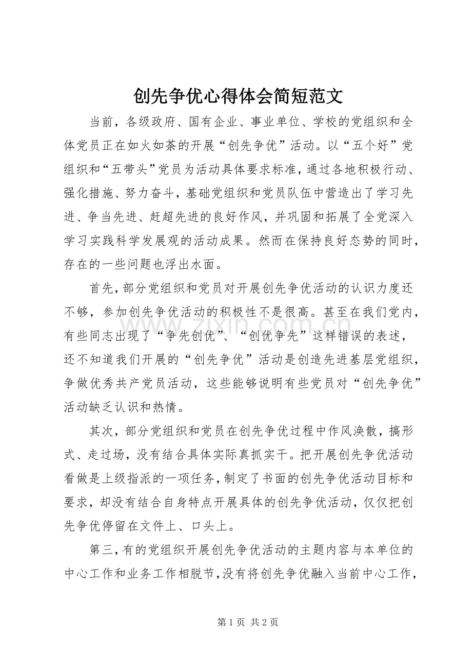 创先争优心得体会简短范文.docx_第1页