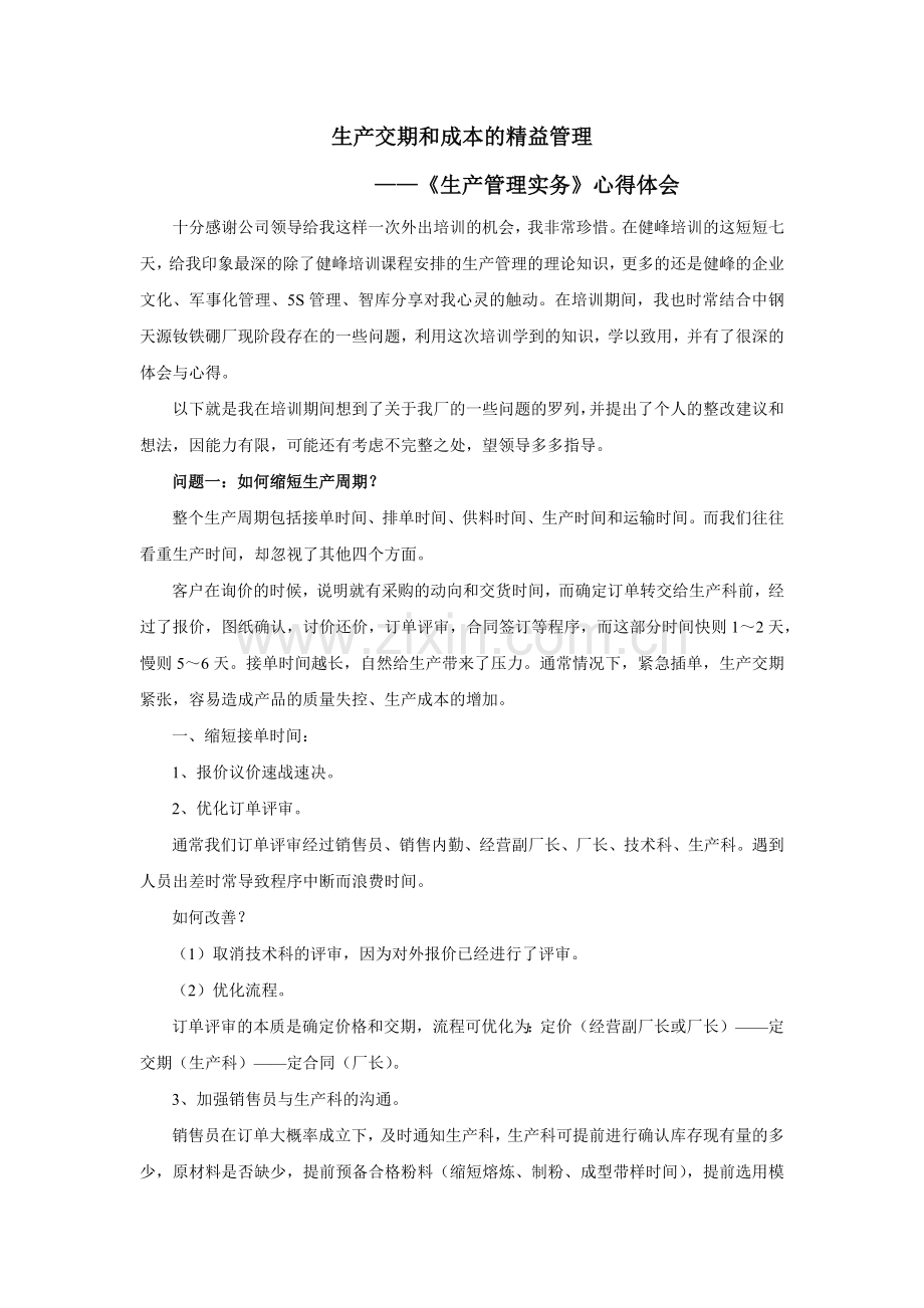 生产交期和成本的精益管理(培训心得体会)--健峰.docx_第1页