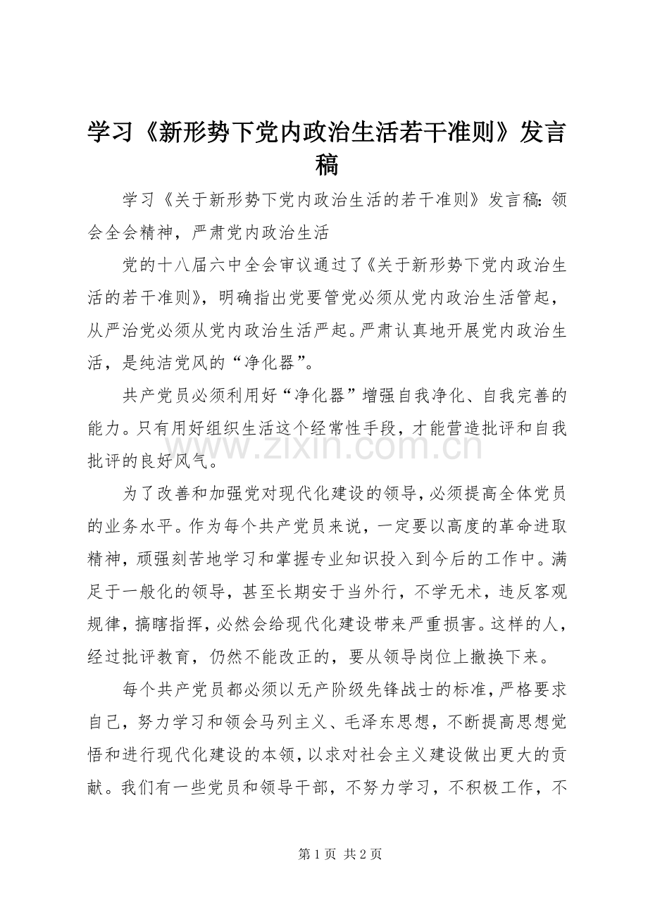 学习《新形势下党内政治生活若干准则》发言稿.docx_第1页